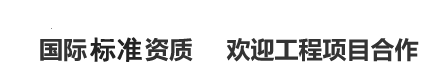 國際權威資質歡迎工程項目合作